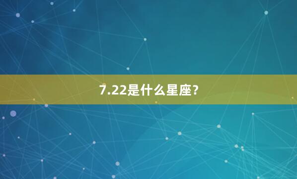 7.22是什么星座？