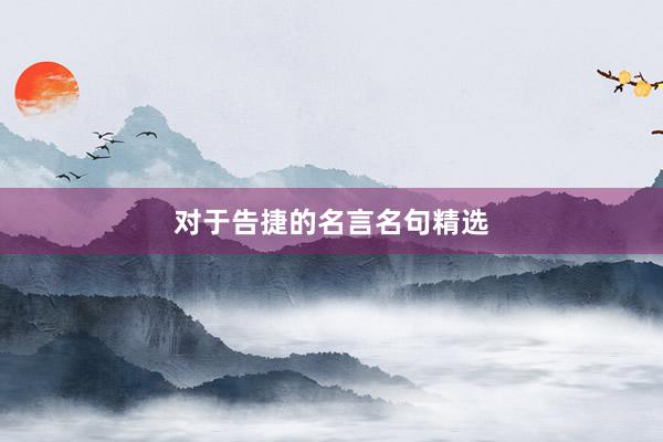 对于告捷的名言名句精选