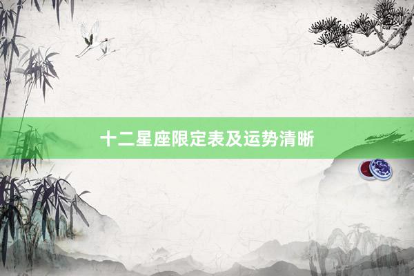 十二星座限定表及运势清晰