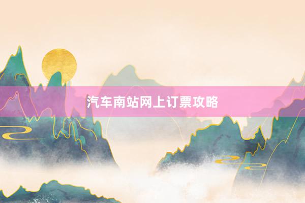 汽车南站网上订票攻略