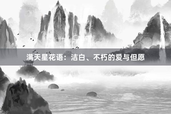 满天星花语：洁白、不朽的爱与但愿