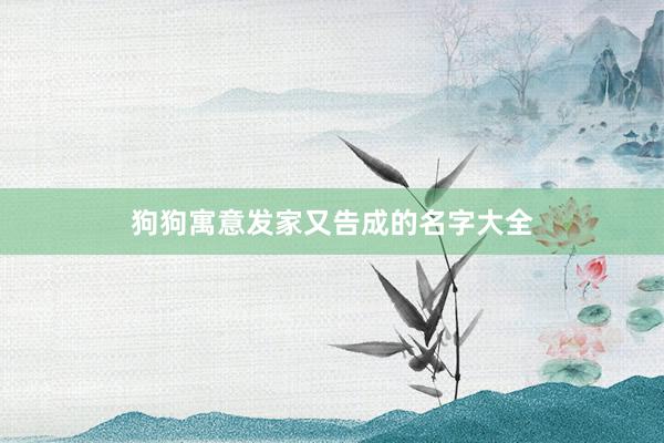 狗狗寓意发家又告成的名字大全